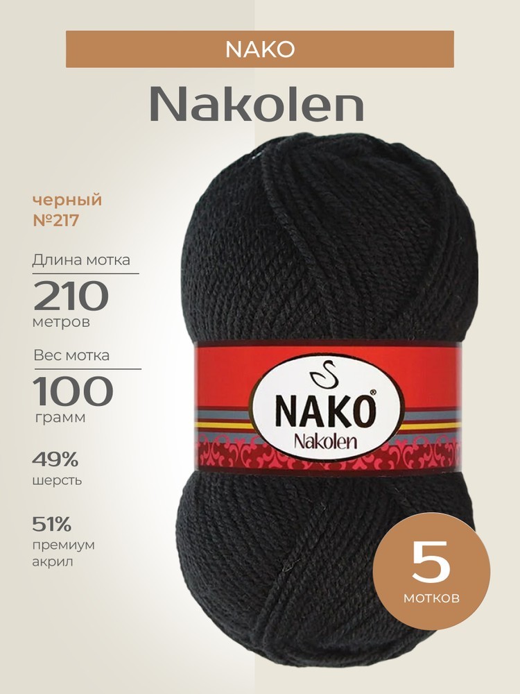 Пряжа NAKO Nakolen (Нако Наколен), (217), черный, 5 шт. по 100 г