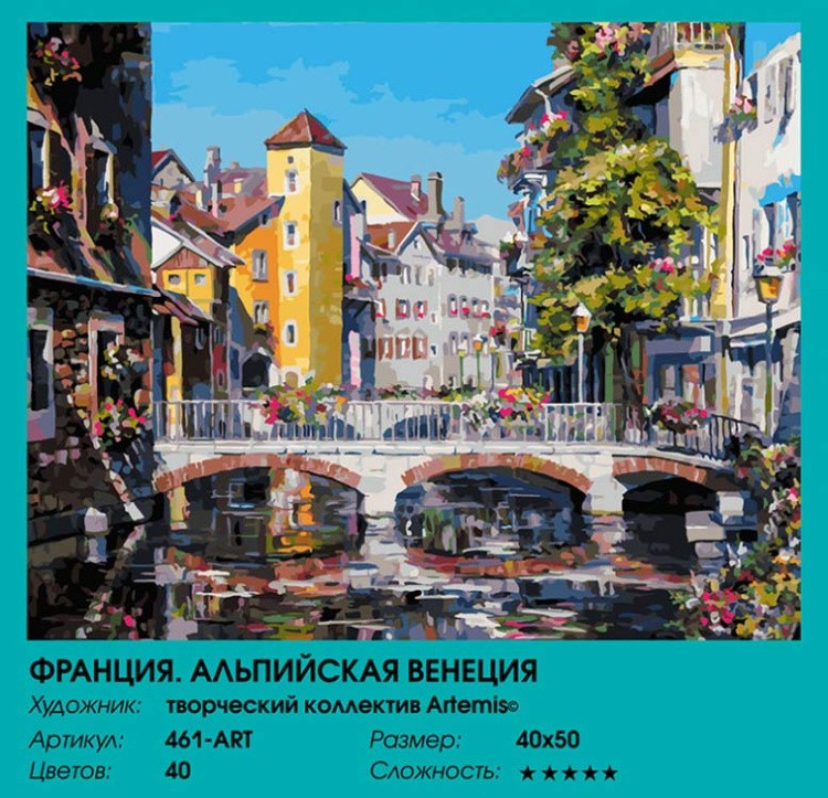 Картина по номерам «Франция. Альпийская Венеция» — картинка 2