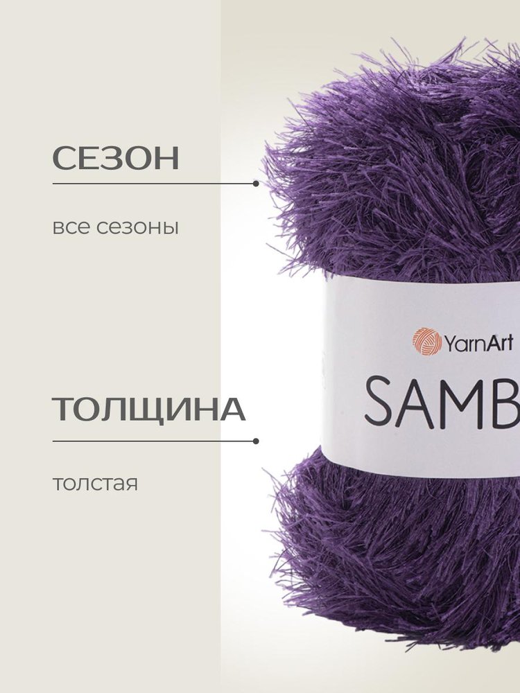 Пряжа YarnArt SAMBA (ЯрнАрт Самба), (28), слива, 5 шт. по 100 г — картинка 2