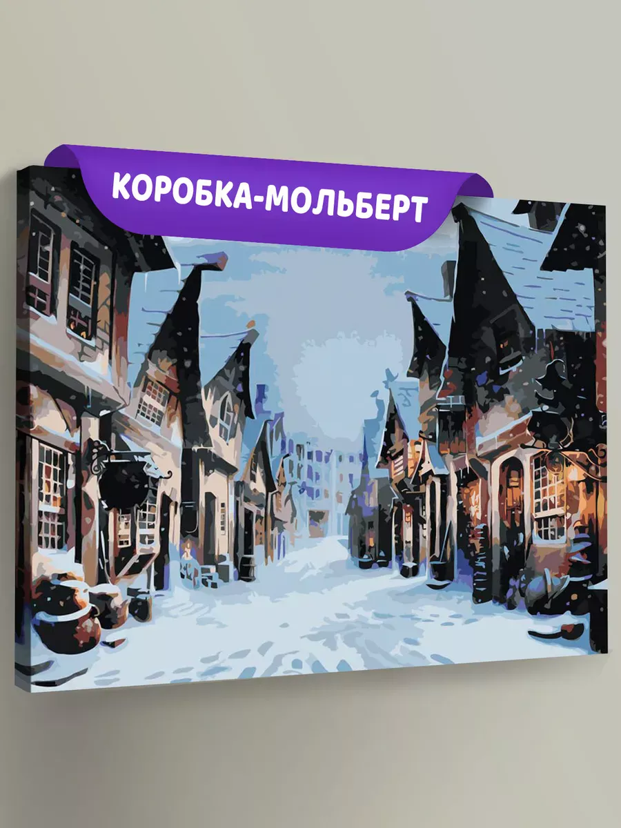 Картина по номерам «Гарри Поттер: Хогсмид зимой» Картина по номерам «Гарри Поттер: Хогсмид зимой»