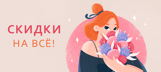 Началась главная весенняя распродажа! Началась главная весенняя распродажа!