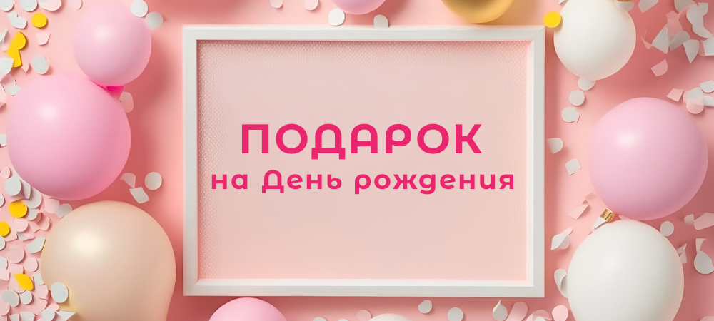 Дарим скидку 15% в день Вашего рождения Дарим скидку 15% в день Вашего рождения