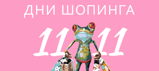 Только с 11 по 13 ноября! Скидка 11% на всё Только с 11 по 13 ноября! Скидка 11% на всё