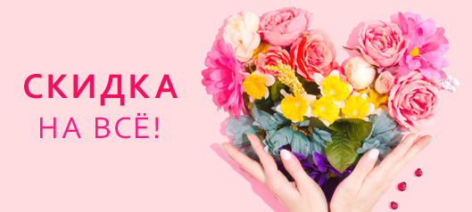 Скидка на ВСЁ к 8 марта! Скидка на ВСЁ к 8 марта!