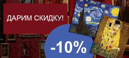 Скидка -10% на картины по номерам и вышивание крестиком Скидка -10% на картины по номерам и вышивание крестиком