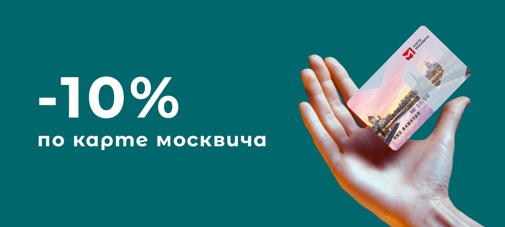 У вас есть карта москвича? Воспользуйтесь ей и получите скидку! У вас есть карта москвича? Воспользуйтесь ей и получите скидку!