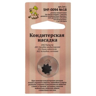 Кондитерская насадка «№18 открытая звезда», d основания 18 мм, S-CHIEF Кондитерская насадка «№18 открытая звезда», d основания 18 мм, S-CHIEF