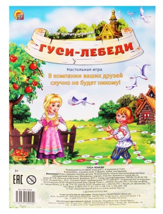 Мини-игра «Гуси-лебеди» Мини-игра «Гуси-лебеди»