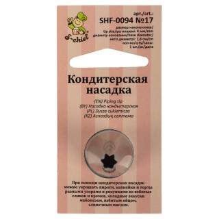 Кондитерская насадка «№17 открытая звезда», d основания 18 мм, S-CHIEF Кондитерская насадка «№17 открытая звезда», d основания 18 мм, S-CHIEF