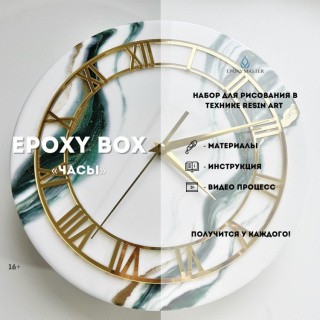 Набор для рисования эпоксидной смолой Часы - Изумруд, Epoxy Master Набор для рисования эпоксидной смолой Часы - Изумруд, Epoxy Master