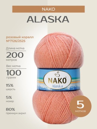 Пряжа NAKO Alaska (Нако Аляска), (7126/2525), розовый коралл, 5 шт. по 100 г Пряжа NAKO Alaska (Нако Аляска), (7126/2525), розовый коралл, 5 шт. по 100 г