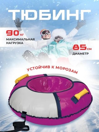 Детская зимняя ватрушка тюбинг для катания 85 см Детская зимняя ватрушка тюбинг для катания 85 см