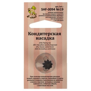 Кондитерская насадка «№19 открытая звезда», d основания 18 мм, S-CHIEF Кондитерская насадка «№19 открытая звезда», d основания 18 мм, S-CHIEF
