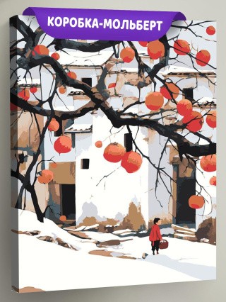 Картина по номерам Зимний пейзаж с хурмой и домами Картина по номерам Зимний пейзаж с хурмой и домами