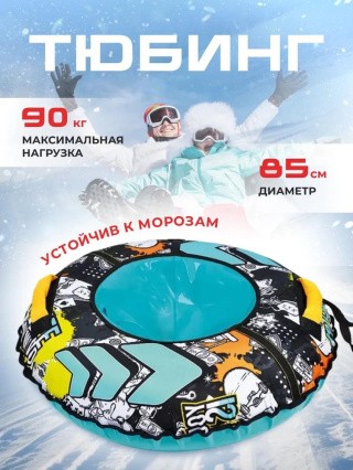 Детская зимняя ватрушка тюбинг для катания 85 см Детская зимняя ватрушка тюбинг для катания 85 см