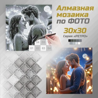 ФотоМозаика. Алмазная мозаика по фото (черно-белые стразы), 30x30 см, Белоснежка ФотоМозаика. Алмазная мозаика по фото (черно-белые стразы), 30x30 см, Белоснежка